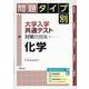 問題タイプ別大学入学共通テスト対策問題集 化学 [単行本]