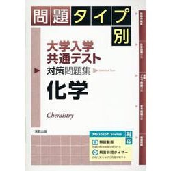 問題タイプ別大学入学共通テスト対策問題集 化学 [単行本]