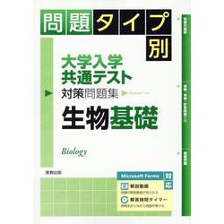 問題タイプ別大学入学共通テスト対策問題集 生物基礎 [単行本]