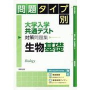 問題タイプ別大学入学共通テスト対策問題集 生物基礎 [単行本]