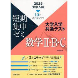 大学入試短期集中ゼミ大学入学共通テスト数学II・B・C 202 [単行本]