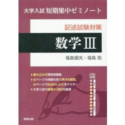 大学入試短期集中ゼミノート数学III-新課程 [単行本]