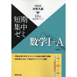 ヨドバシ.com - 大学入試短期集中ゼミ数学I＋A 2025-10日あればいい 