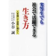 劣等生でも社会で活躍できる生き方―人を信じて世界に翔たく [単行本]