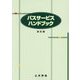 バスサービスハンドブック 改訂版 [単行本]
