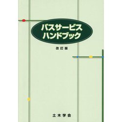 バスサービスハンドブック 改訂版 [単行本]
