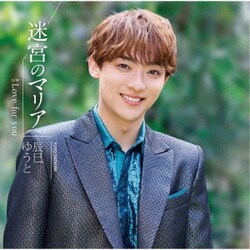 辰巳ゆうと／迷宮のマリア
