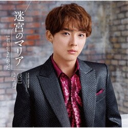 辰巳ゆうと／迷宮のマリア
