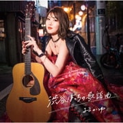 渋谷ぼっちの歌謡曲