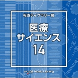 NTVM Music Library 報道ライブラリー編 医療・サイエンス14