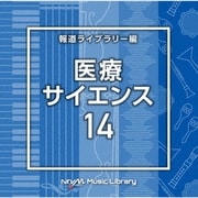 NTVM Music Library 報道ライブラリー編 医療・サイエンス14