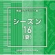 NTVM Music Library 報道ライブラリー編 シーズン16(夏)