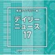 NTVM Music Library 報道ライブラリー編 デイリーニュース17