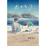 おかえり [単行本]