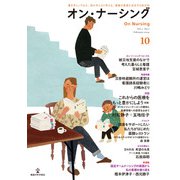 オン・ナーシング Vol.3. No.1<通巻第10号> [単行本]