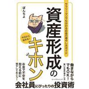 資産形成のキホン [単行本]