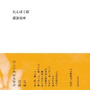 たんぱく質 [単行本]