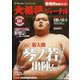 大相撲ジャーナル 2024年 03月号 [雑誌]