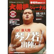 大相撲ジャーナル 2024年 03月号 [雑誌]
