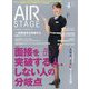 AIR STAGE (エア ステージ) 2024年 04月号 [雑誌]