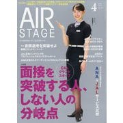 AIR STAGE (エア ステージ) 2024年 04月号 [雑誌]