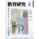 教育研究 2024年 04月号 [雑誌]