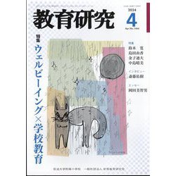 教育研究 2024年 04月号 [雑誌]