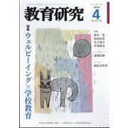 教育研究 2024年 04月号 [雑誌]