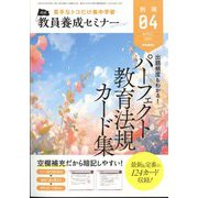 教員養成セミナー別冊『パーフェクト教育法規カード集』 2024年 04月号 [雑誌]