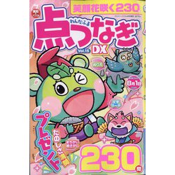 わんだふる点つなぎDX  2024年 04月号 [雑誌]