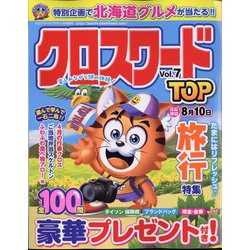 クロスワードプラザ増刊 クロスワードTOP  2024年 04月号 [雑誌]