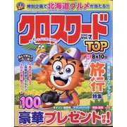 クロスワードプラザ増刊 クロスワードTOP  2024年 04月号 [雑誌]