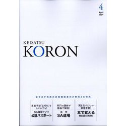 KEiSAtsu KORon (警察公論) 2024年 04月号 [雑誌]