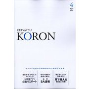 KEiSAtsu KORon (警察公論) 2024年 04月号 [雑誌]