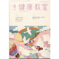 健康教室 2024年 04月号 [雑誌]