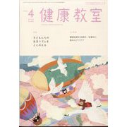 健康教室 2024年 04月号 [雑誌]