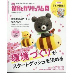 月刊 保育とカリキュラム 2024年 04月号 [雑誌]