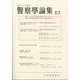 警察學論集 2024年 03月号 [雑誌]