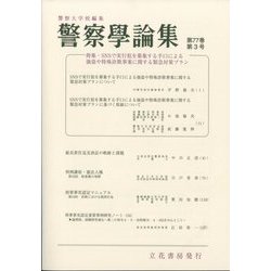 警察學論集 2024年 03月号 [雑誌]