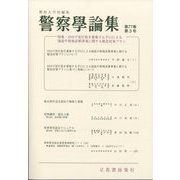 警察學論集 2024年 03月号 [雑誌]