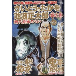 さいとう・たかを×池波正太郎時代劇画スペシャル 銘之巻 2024年 04月号 [雑誌]