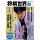 将棋世界 2024年 04月号 [雑誌]