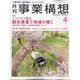 事業構想 2024年 04月号 [雑誌]
