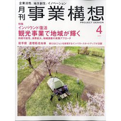 事業構想 2024年 04月号 [雑誌]
