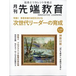 事業構想増刊 月刊先端教育 2024年 04月号 [雑誌]