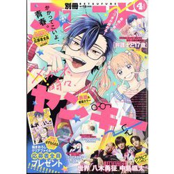 別冊 フレンド 2024年 04月号 [雑誌]