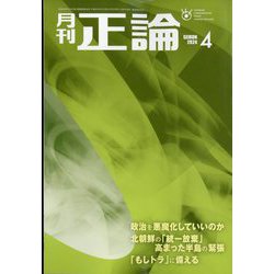 正論 2024年 04月号 [雑誌]