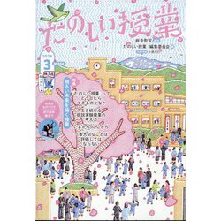 たのしい授業 2024年 03月号 [雑誌]