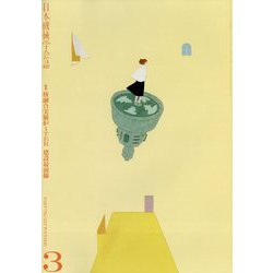 日本機械学会誌 2024年 03月号 [雑誌]