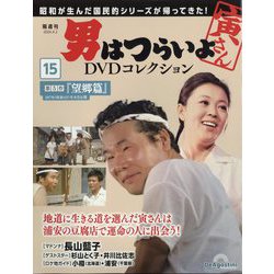 ヨドバシ.com - 男はつらいよDVDコレクション 2024年 4/2号(15) [雑誌